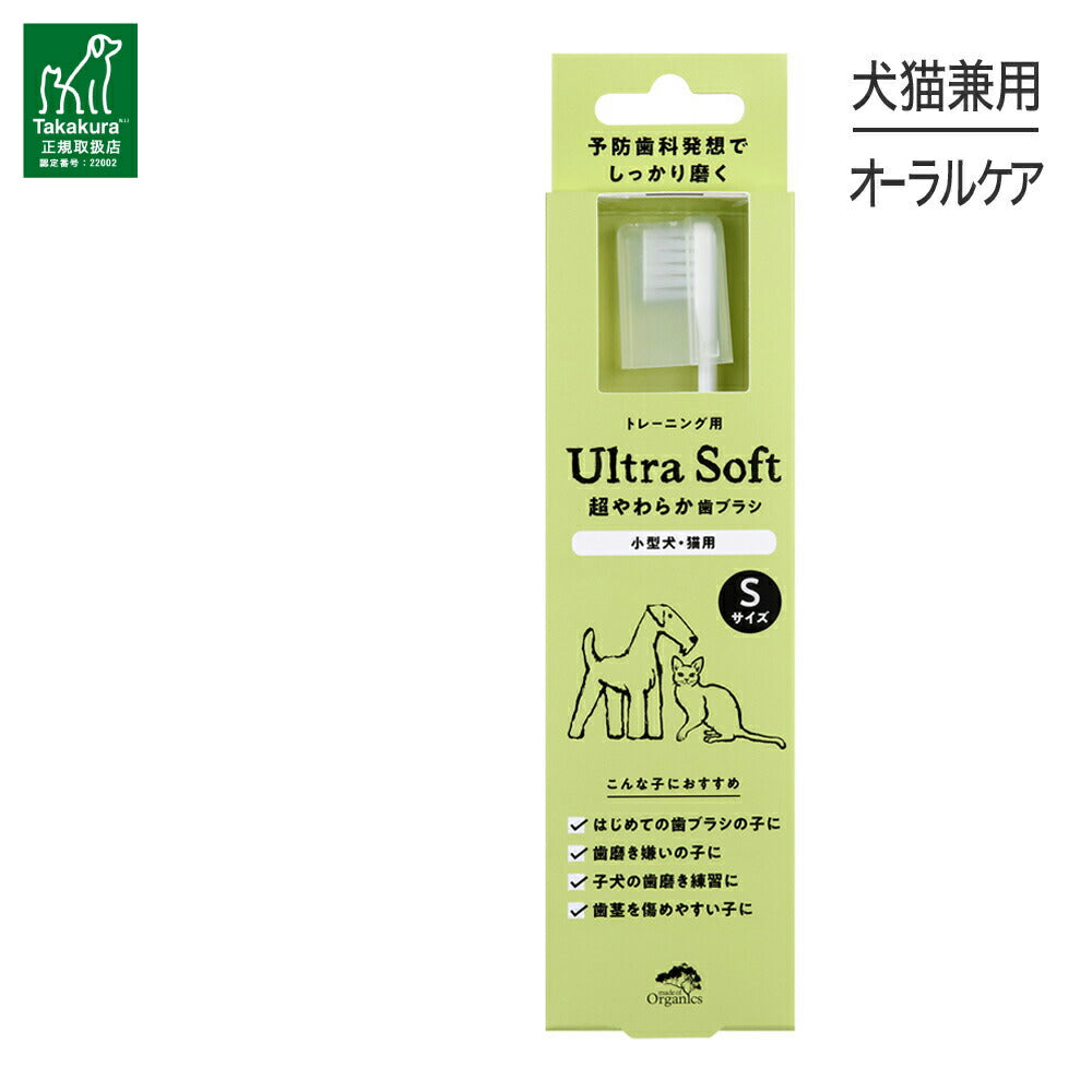 【メール便】たかくら新産業 made of Organics 超やわらか歯ブラシ Ultra soft S 超小型犬・猫用 (犬猫兼用)[M便 1/6]
