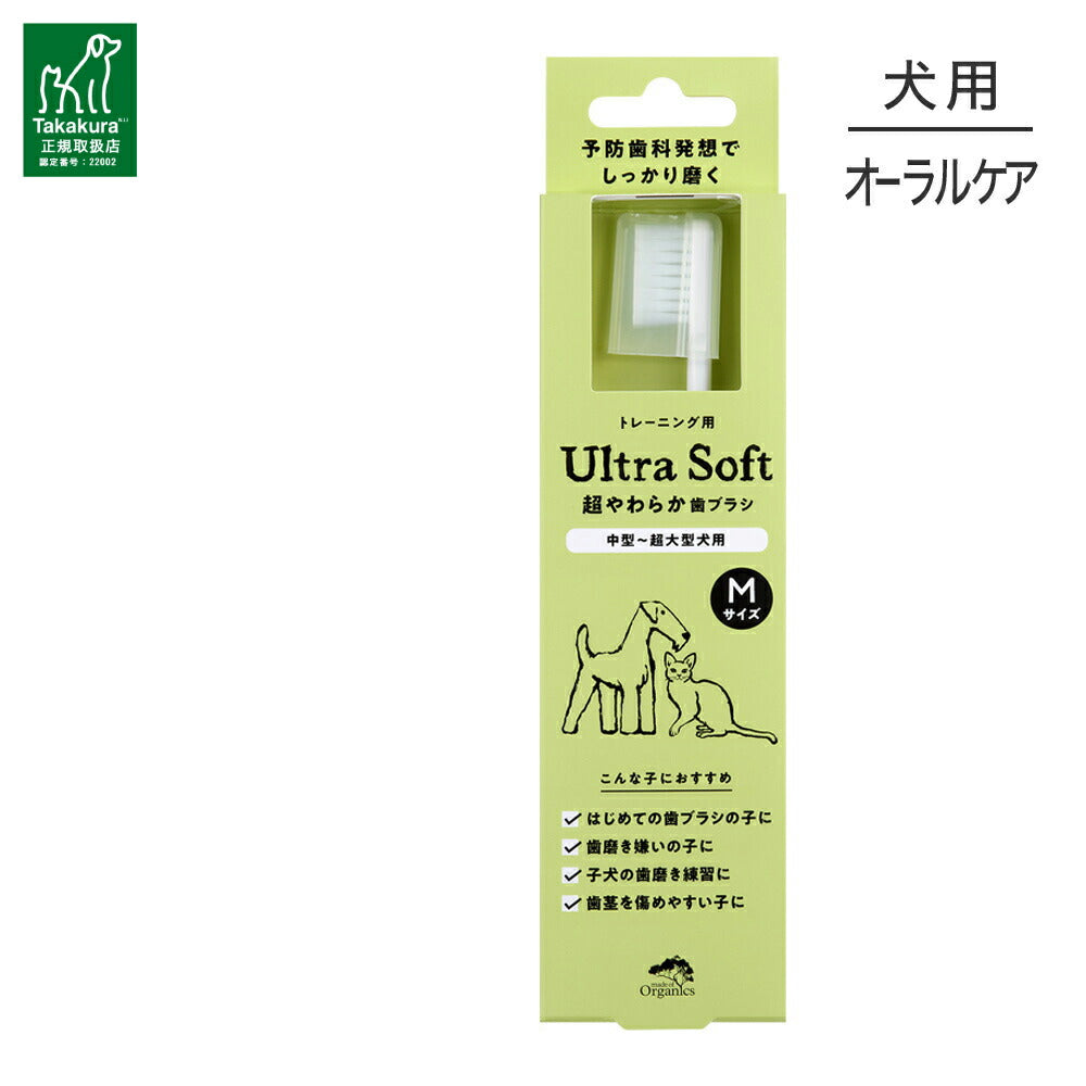【メール便】たかくら新産業 made of Organics 超やわらか歯ブラシ Ultra soft M 全犬種用 (犬・ドッグ)[M便 1/6]