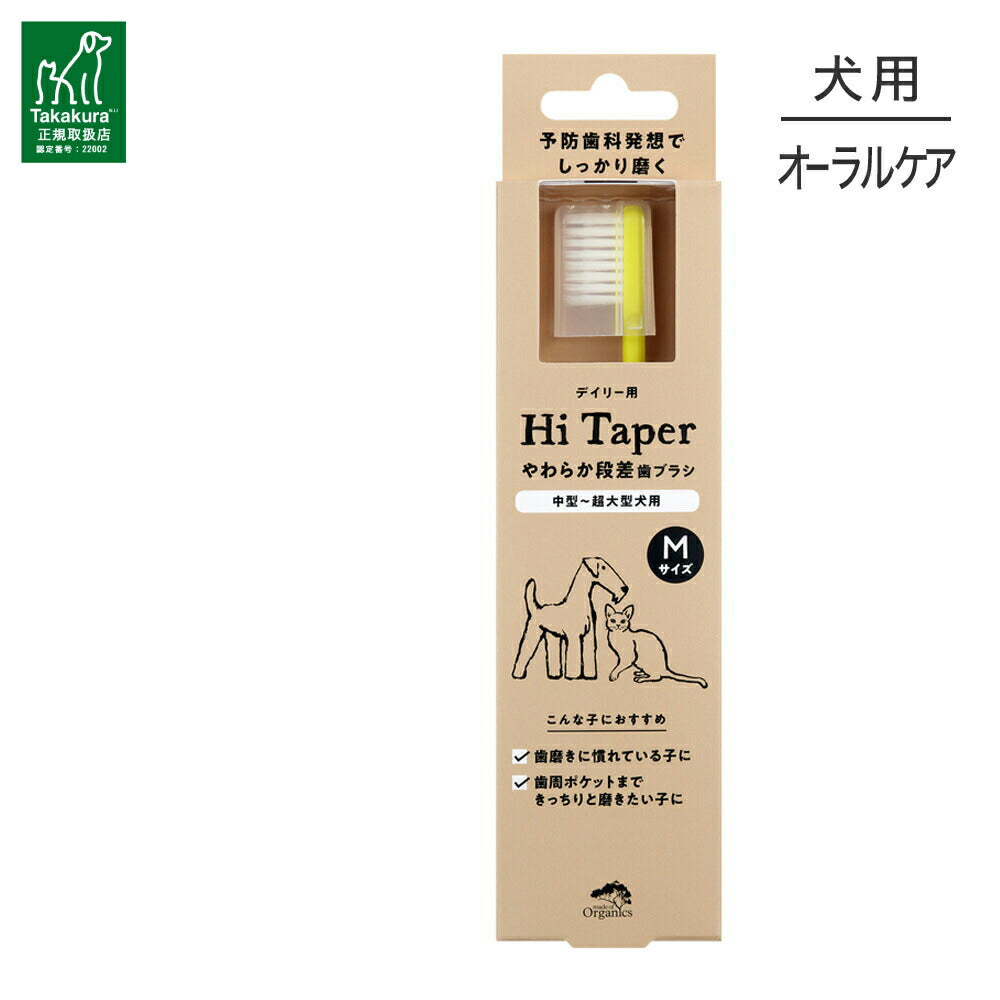 【メール便】たかくら新産業 made of Organics やわらか段差歯ブラシ Hi taper M 全犬種用 (犬・ドッグ)[M便 1/6]