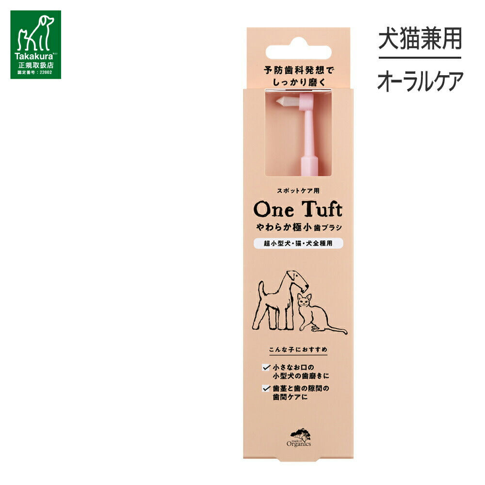 【メール便】たかくら新産業 made of Organics やわらか極小歯ブラシ One tuft SS 超小型犬・猫用 (犬猫兼用)[M便 1/6]