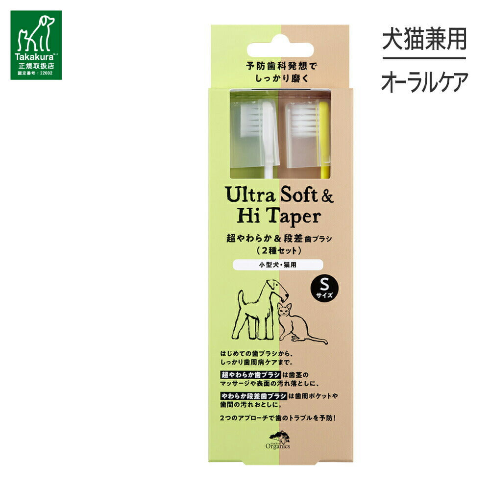 【メール便】たかくら新産業 made of Organics 超やわらか&段差歯ブラシ Sサイズセット 超小型犬・猫用 (犬猫兼用)[M便 1/5]