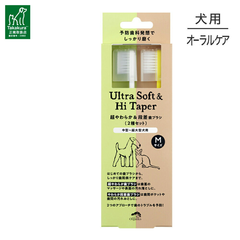 【メール便】たかくら新産業 made of Organics 超やわらか&段差歯ブラシ Mサイズセット 全犬種用 (犬・ドッグ)[M便 1/5]
