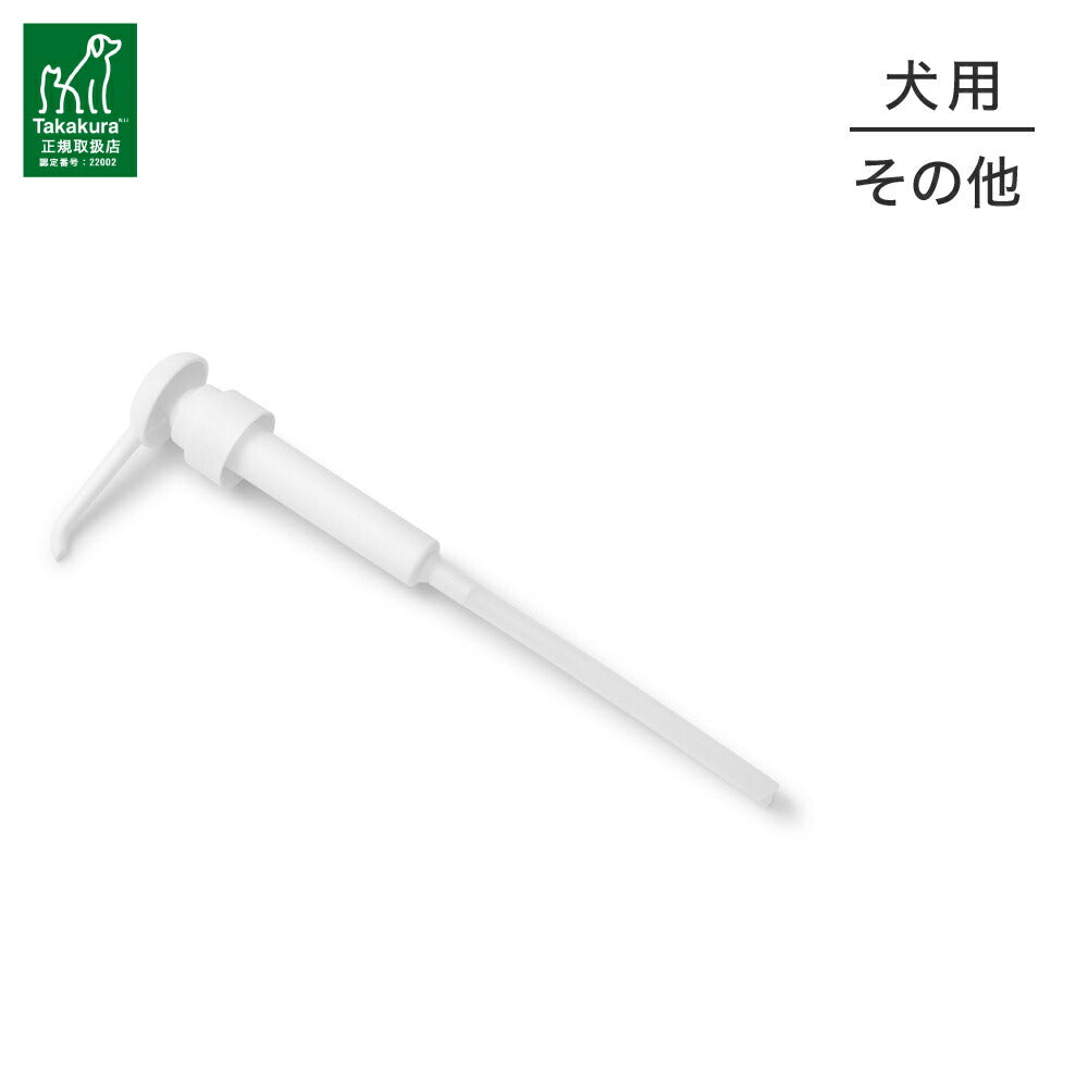 たかくら新産業 APDC 業務用 5Lポンプ (犬・ドッグ)