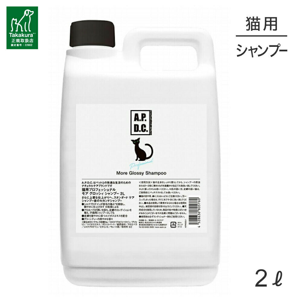 たかくら新産業 APDC 猫用プロフェッショナルモアグロッシィシャンプー 2L (猫・キャット)