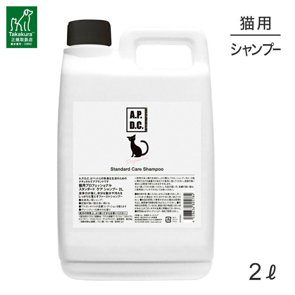たかくら新産業 APDC 猫用プロフェッショナル スタンダードケアシャンプー 2L (猫・キャット)