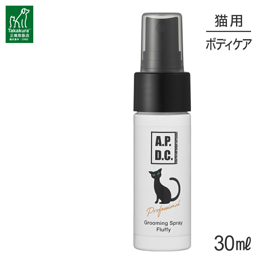 たかくら新産業 APDC 猫用プロフェッショナル グルーミングスプレー フラッフィ30ml (猫・キャット)
