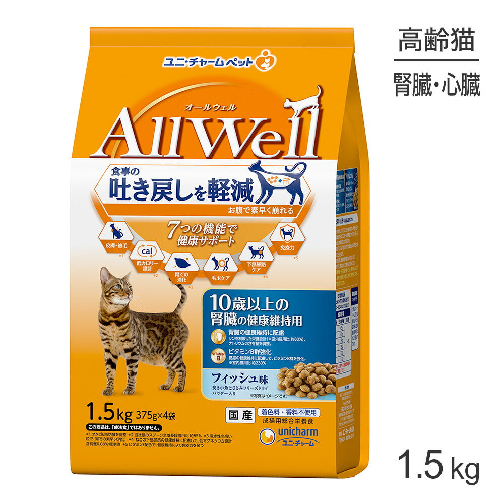 ユニ・チャーム AllWell 10歳以上の腎臓の健康維持用 フィッシュ味挽き小魚とささみフリーズドライパウダー入り 1.5kg (375g×4袋) (猫・キャット)