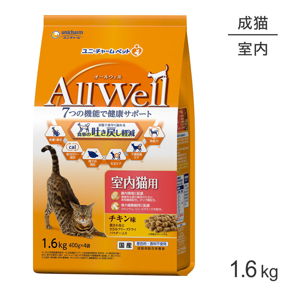 [賞味期限2026/8/28]ユニ・チャーム AllWell 室内猫用 チキン味挽き小魚とささみフリーズドライパウダー入り 1.6kg (400g×4袋) (猫・キャット)