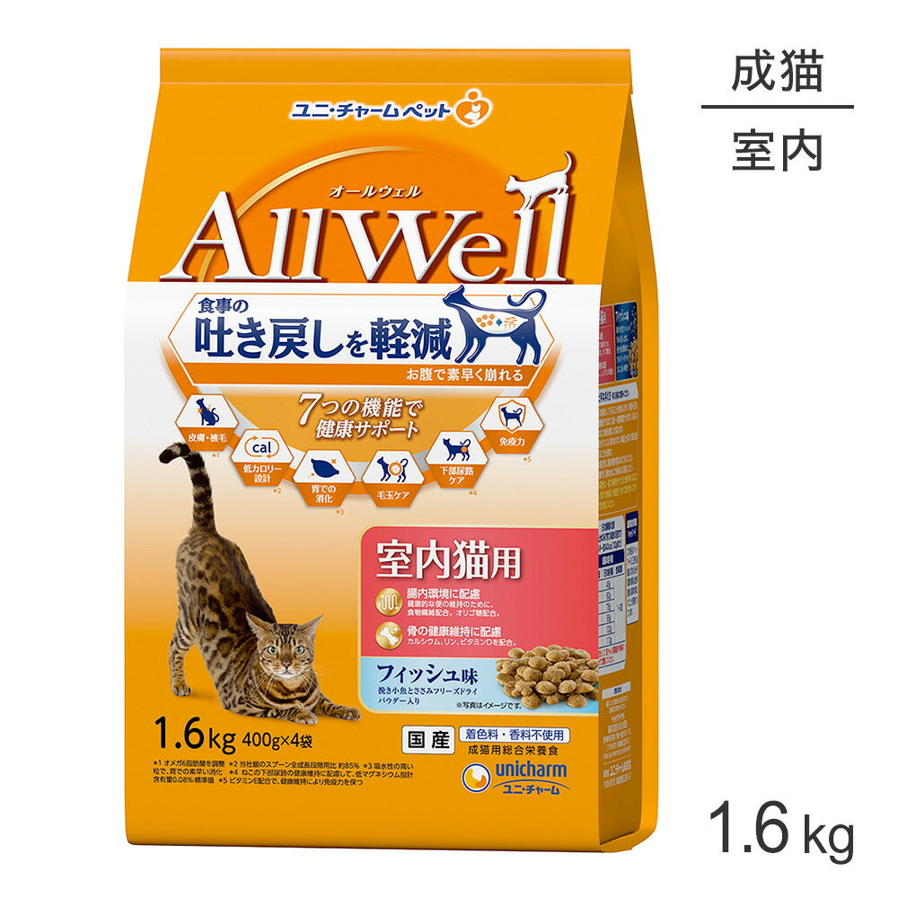 ユニ・チャーム AllWell 室内猫用 フィッシュ味挽き小魚とささみフリーズドライパウダー入り 1.6kg (400g×4袋) (猫・キャット)