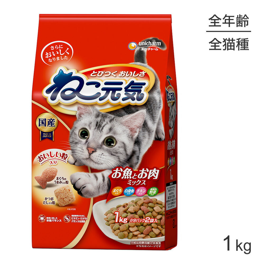 ユニ・チャーム ねこ元気 全成長段階用 お魚とお肉ミックスまぐろ・白身魚・チキン・緑黄色野菜入り 1.0kg (猫・キャット)