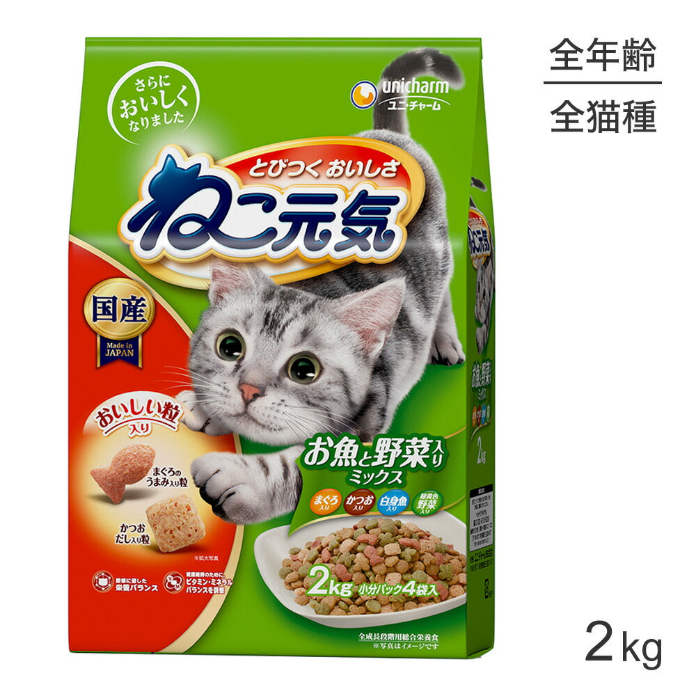 ユニ・チャーム ねこ元気 全成長段階用 お魚と野菜入りミックスまぐろ・かつお・白身魚・緑黄色野菜入り 2.0kg (猫・キャット)