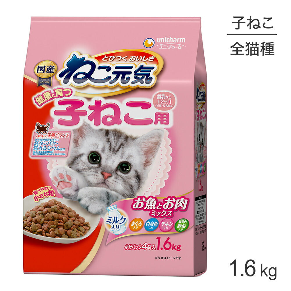 ユニ・チャーム ねこ元気 健康に育つ子ねこ用 (離乳から 12ヶ月)お魚とお肉ミックス 1.6kg (猫・キャット)