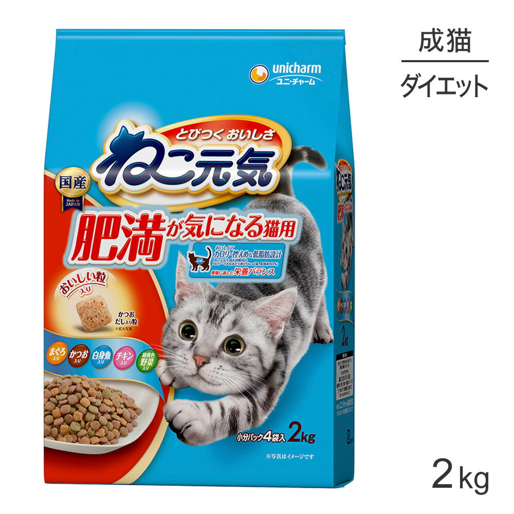 ユニ・チャーム ねこ元気 肥満が気になる猫用 まぐろ・かつお・白身魚・チキン・緑黄色野菜入り 2.0kg (猫・キャット)