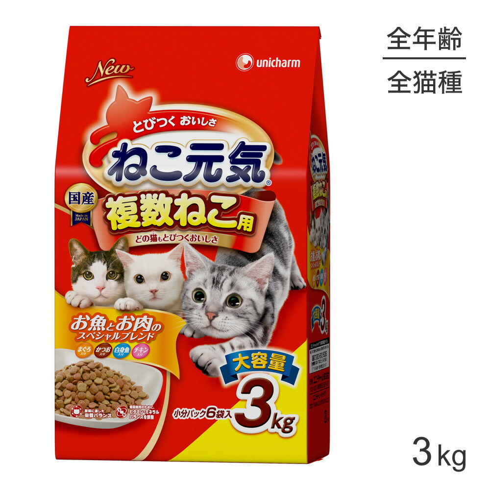 ユニ・チャーム ねこ元気 複数ねこ用 お魚とお肉のスペシャルブレンドまぐろ・かつお・白身魚・チキン入り 3.0kg (猫・キャット)
