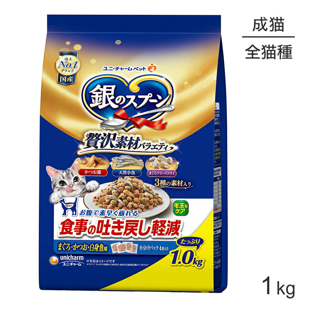 ユニ・チャーム 銀のスプーン 贅沢素材バラエティ 食事の吐き戻し軽減フード 成猫用 まぐろ・かつお・白身魚味 1kg (猫・キャット)