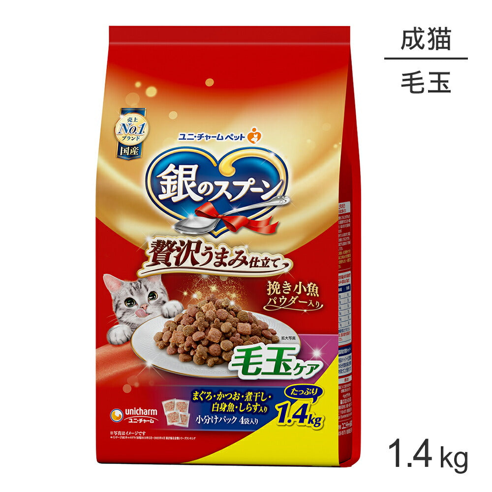 ユニ・チャーム 銀のスプーン 贅沢うまみ仕立て 毛玉ケア 成猫用 まぐろ・かつお・煮干し・白身魚・しらす入り 1.4kg (猫・キャット)