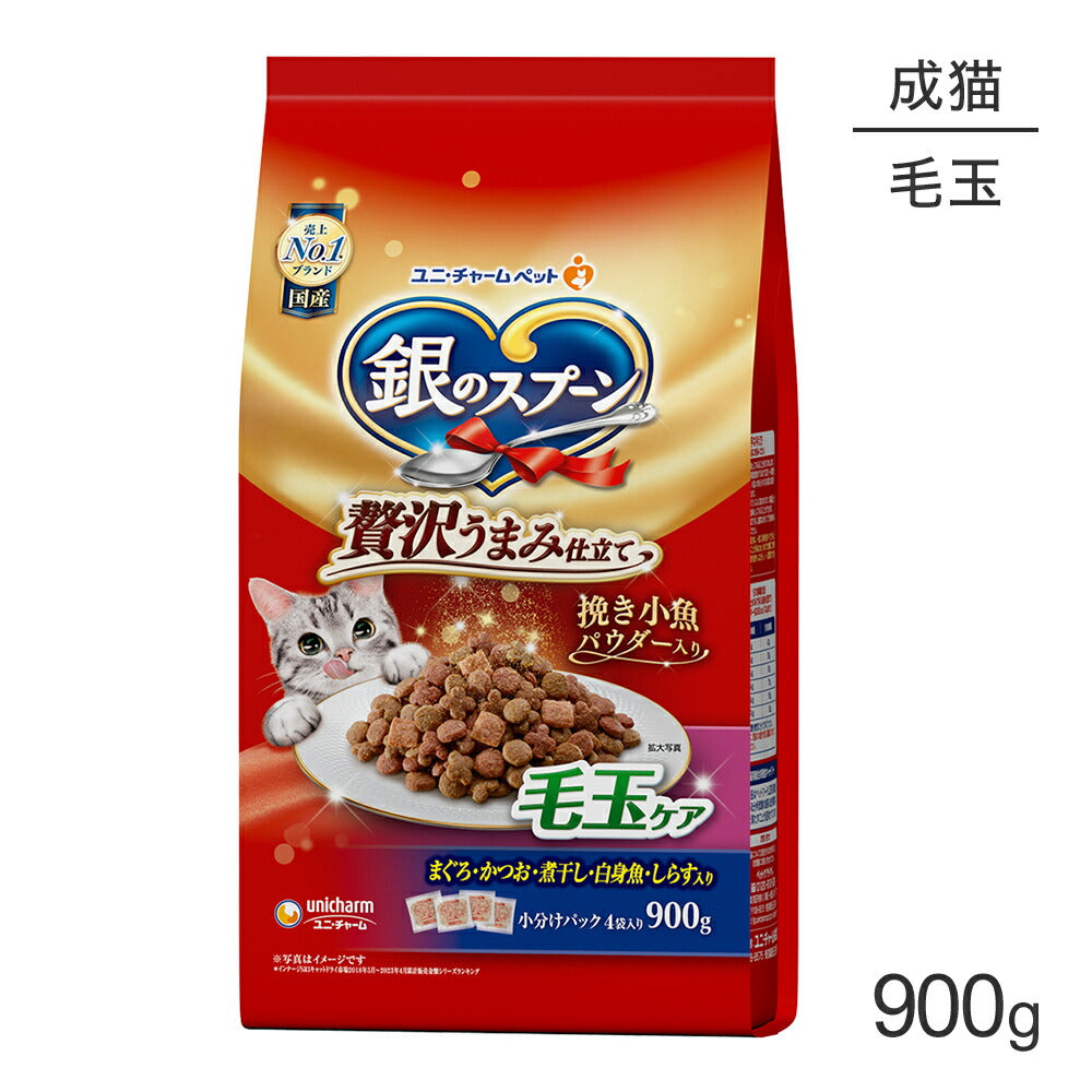 ユニ・チャーム 銀のスプーン 贅沢うまみ仕立て 毛玉ケア 成猫用 まぐろ・かつお・煮干し・白身魚・しらす入り 900g (猫・キャット)