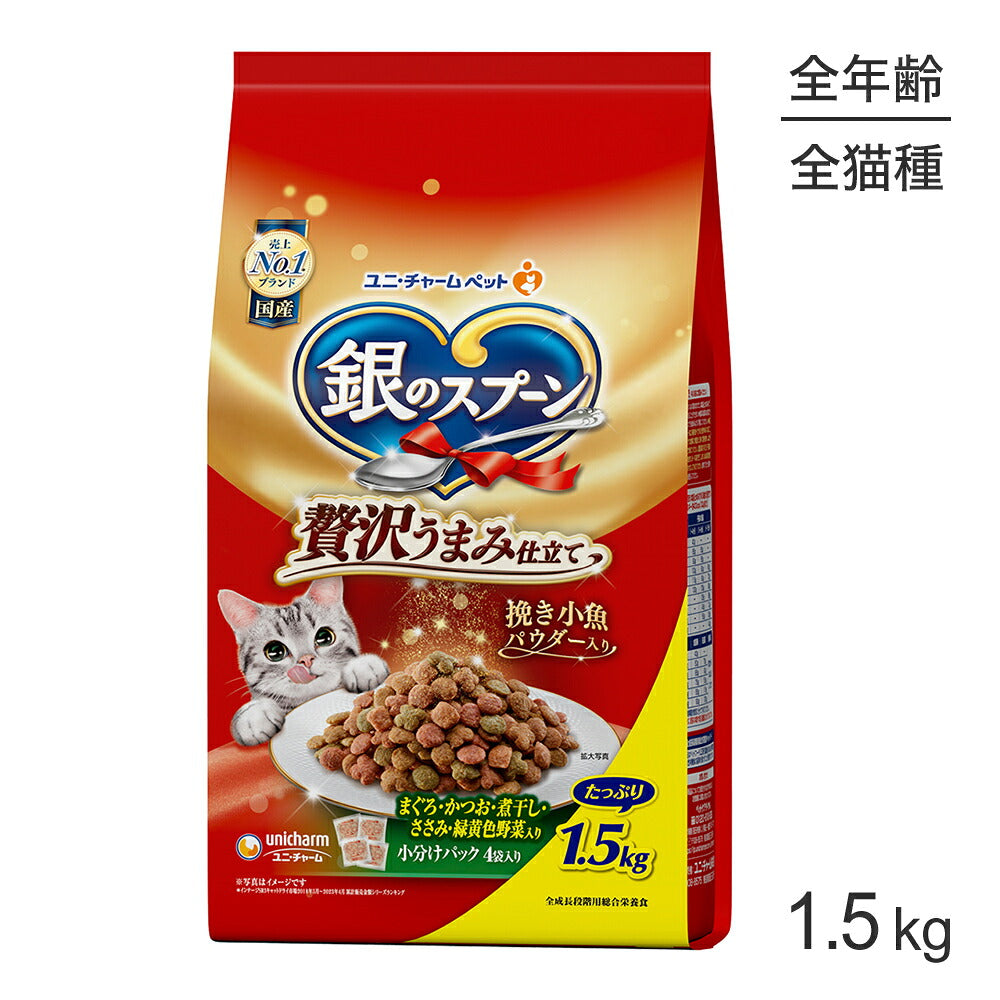 ユニ・チャーム 銀のスプーン 贅沢うまみ仕立て 全年齢用 まぐろ・かつお・煮干し・ささみ・緑黄色野菜入り 1.5kg (猫・キャット)