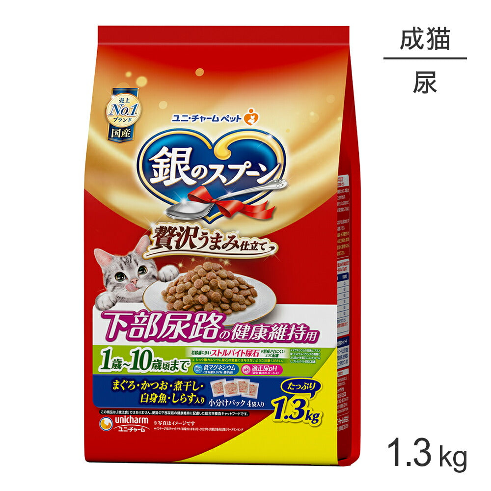 ユニ・チャーム 銀のスプーン 贅沢うまみ仕立て 下部尿路の健康維持用 1歳～10歳頃まで まぐろ・かつお・煮干し・白身魚・しらす入り 1.3kg (猫・キャット)