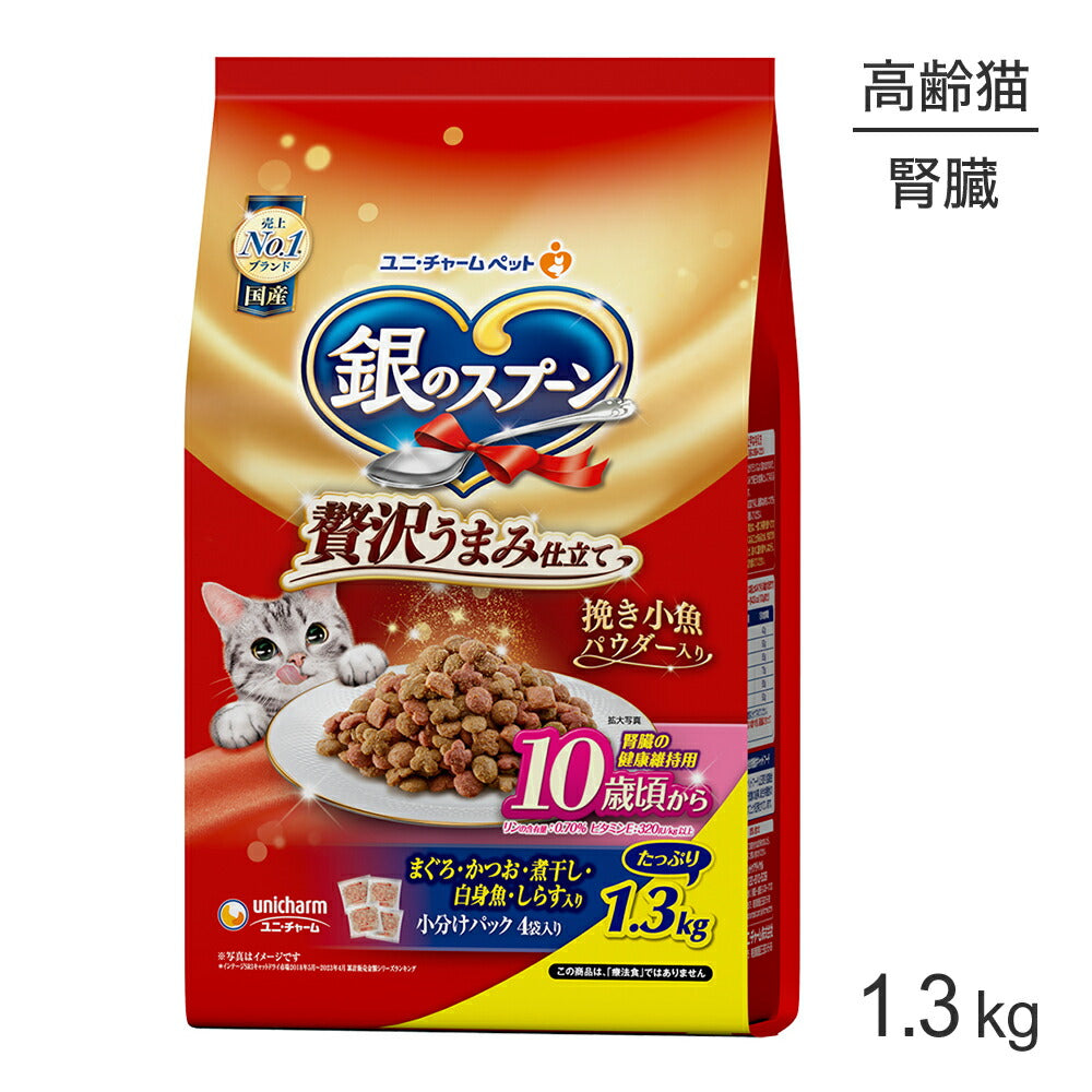 ユニ・チャーム 銀のスプーン 贅沢うまみ仕立て 腎臓の健康維持用 10歳頃から まぐろ・かつお・煮干し・白身魚・しらす入り 1.3kg (猫・キャット)
