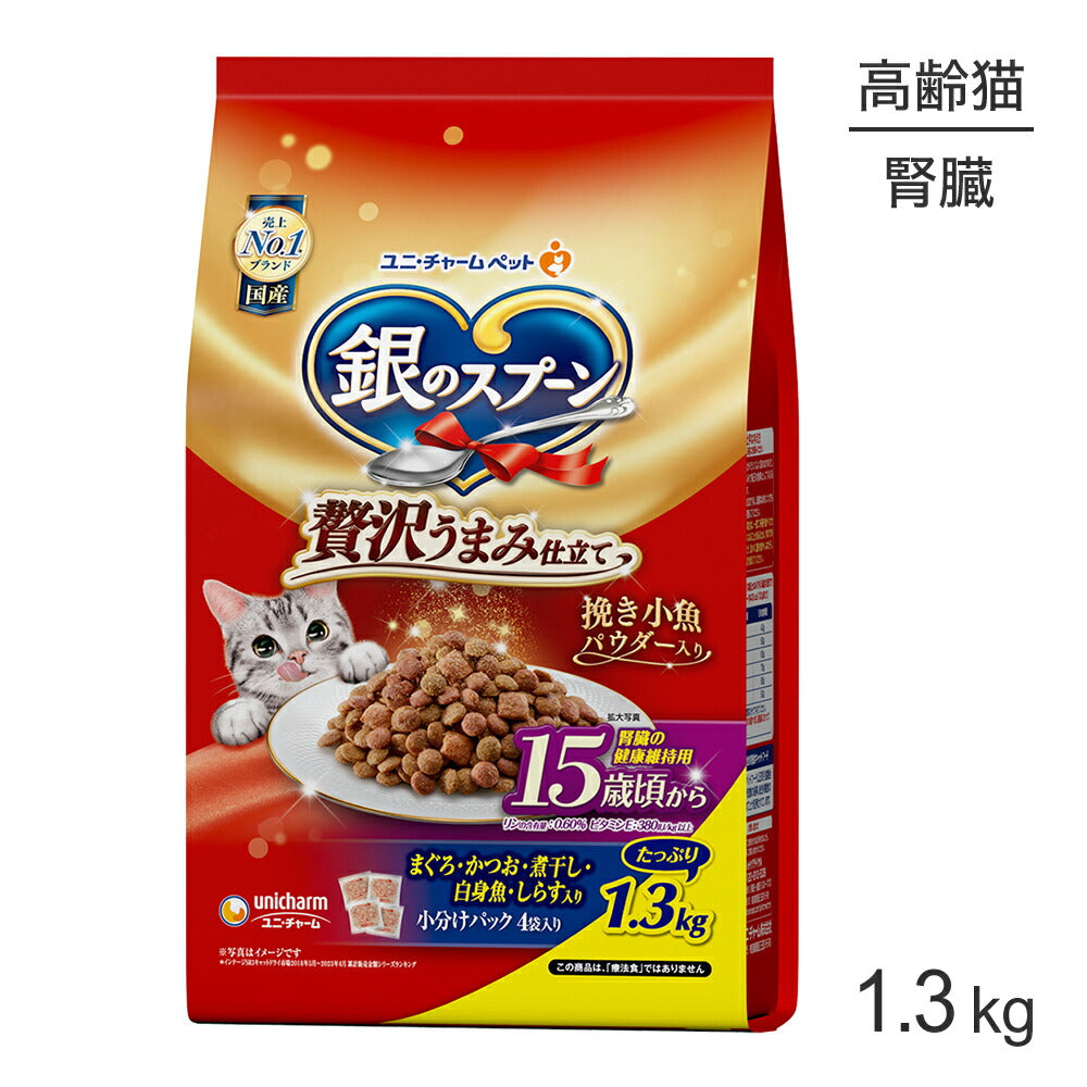 ユニ・チャーム 銀のスプーン 贅沢うまみ仕立て 腎臓の健康維持用 15歳頃から まぐろ・かつお・煮干し・白身魚・しらす入り 1.3kg (猫・キャット)