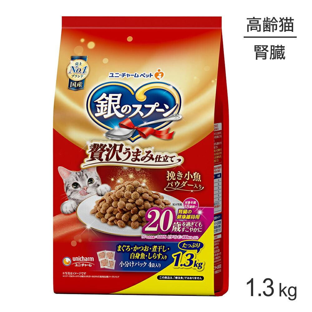 ユニ・チャーム 銀のスプーン 贅沢うまみ仕立て 腎臓の健康維持用 20歳を過ぎてもすこやかに まぐろ・かつお・煮干し・白身魚・しらす入り 1.3kg (猫・キャット)