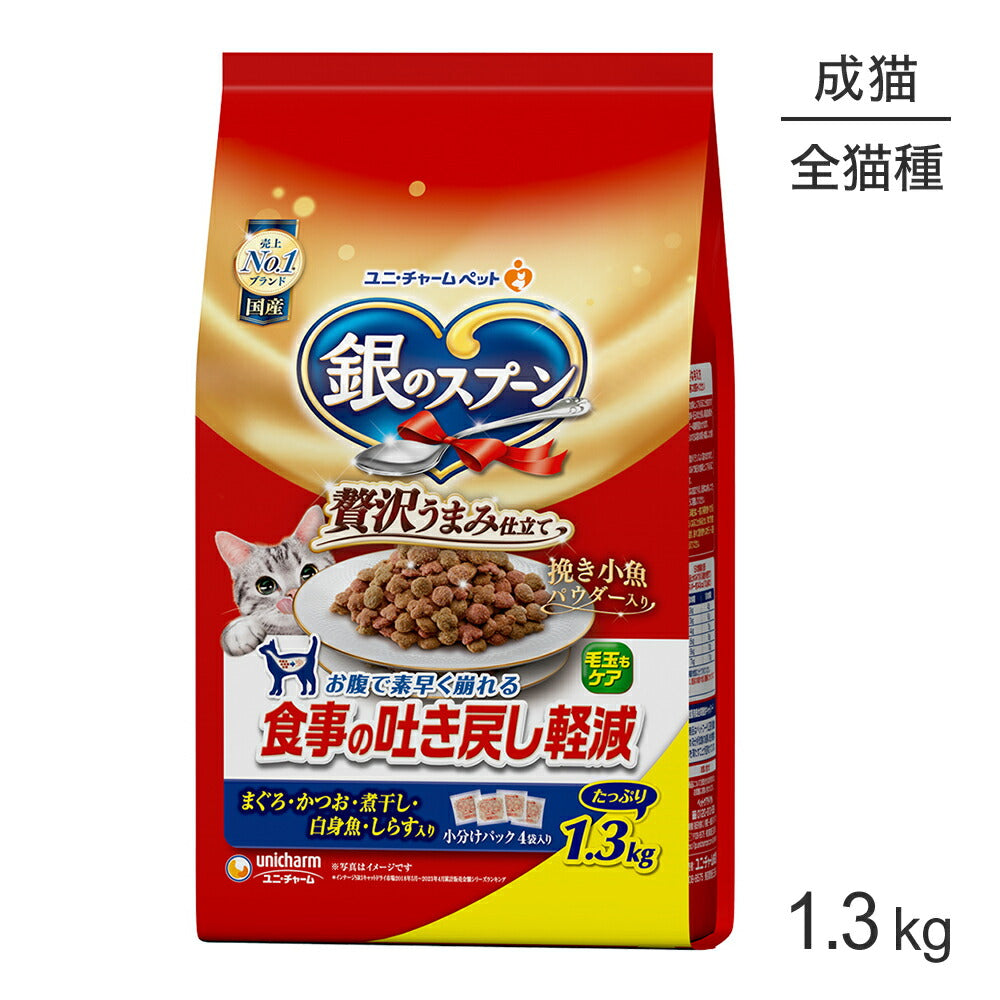 ユニ・チャーム 銀のスプーン 贅沢うまみ仕立て 食事の吐き戻し軽減フード 成猫用 まぐろ・かつお・煮干し・白身魚・しらす入り 1.3kg (猫・キャット)