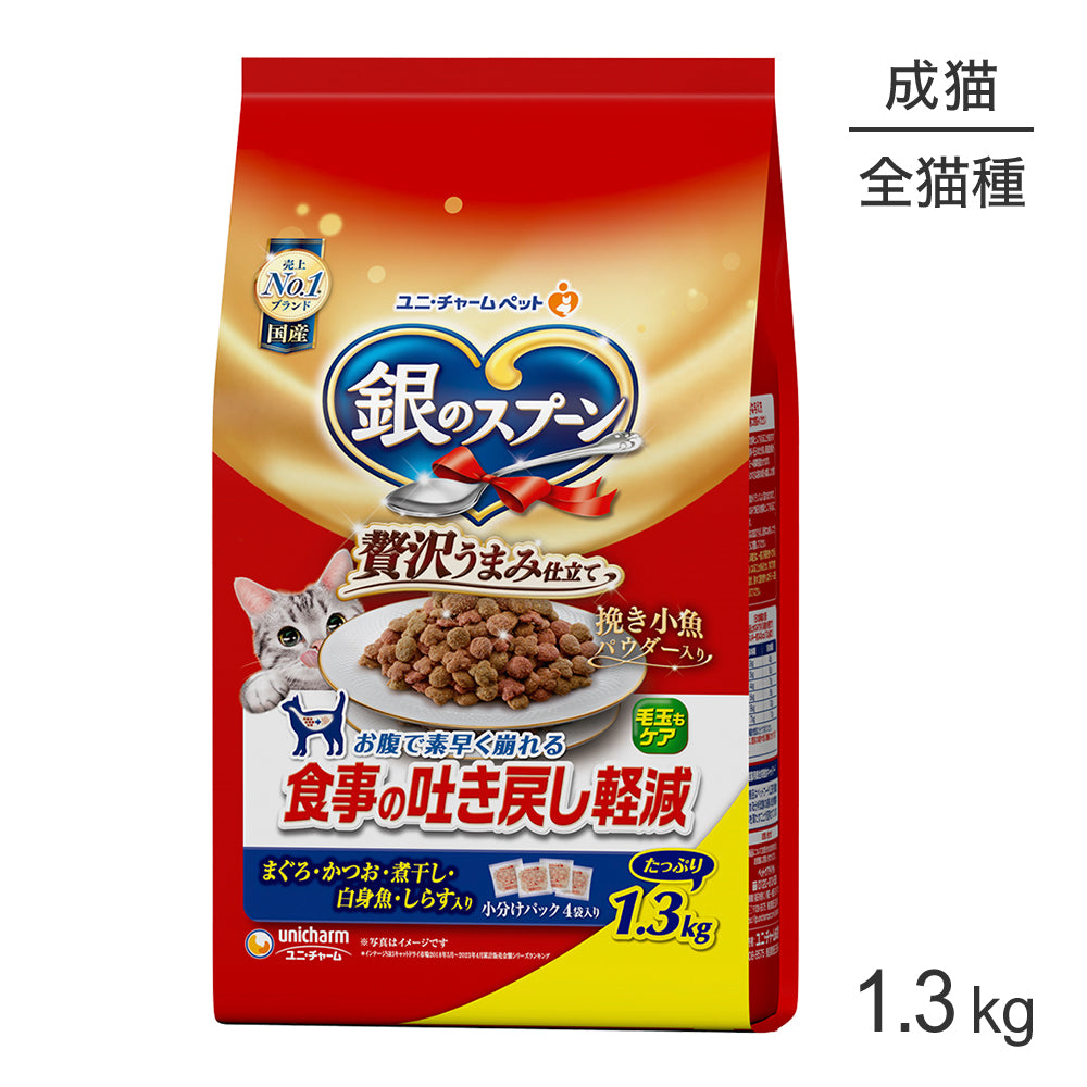 [賞味期限2026/9/28]ユニ・チャーム 銀のスプーン 食事の吐き戻し軽減フード 成猫用 まぐろ・かつお・煮干し・白身魚・しらす入り 1.3kg (猫・キャット)