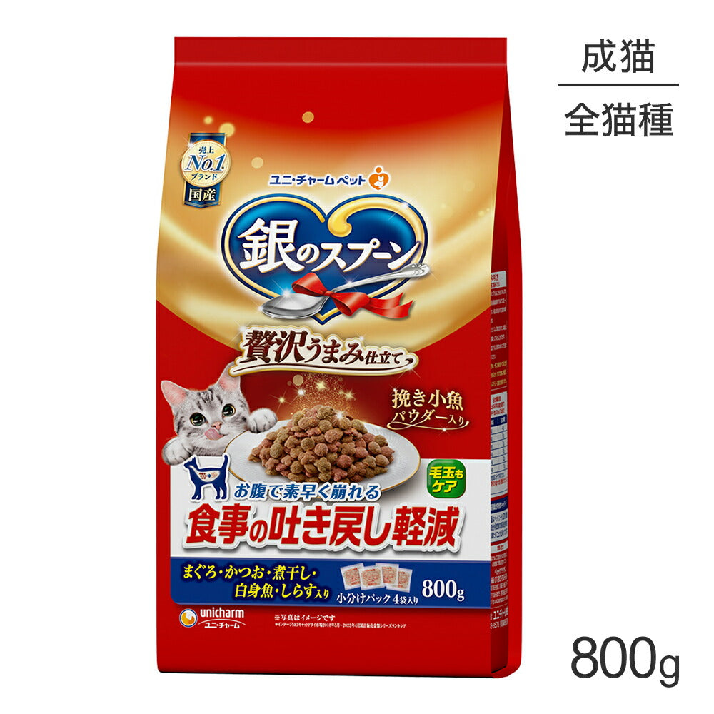 ユニ・チャーム 銀のスプーン 贅沢うまみ仕立て 食事の吐き戻し軽減フード 成猫用 まぐろ・かつお・煮干し・白身魚・しらす入り 800g (猫・キャット)