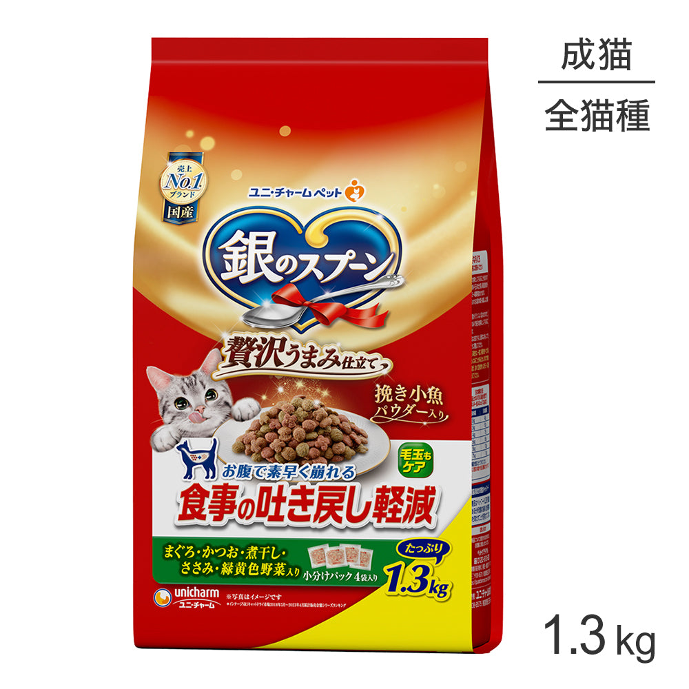 [賞味期限2026/9/28]ユニ・チャーム 銀のスプーン 食事の吐き戻し軽減フード 成猫用 まぐろ・かつお・煮干し・ささみ・緑黄色野菜入り 1.3kg (猫・キャット)