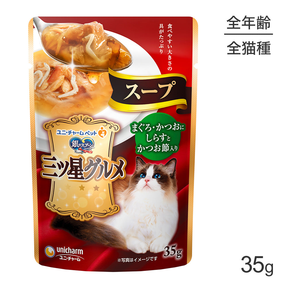 [賞味期限2026/12/28]【メール便】ユニ・チャーム 銀のスプーン 三ツ星グルメ パウチ スープ 成猫 まぐろ・かつおしらすかつお節 35g (猫・キャット)[M便 1/10]