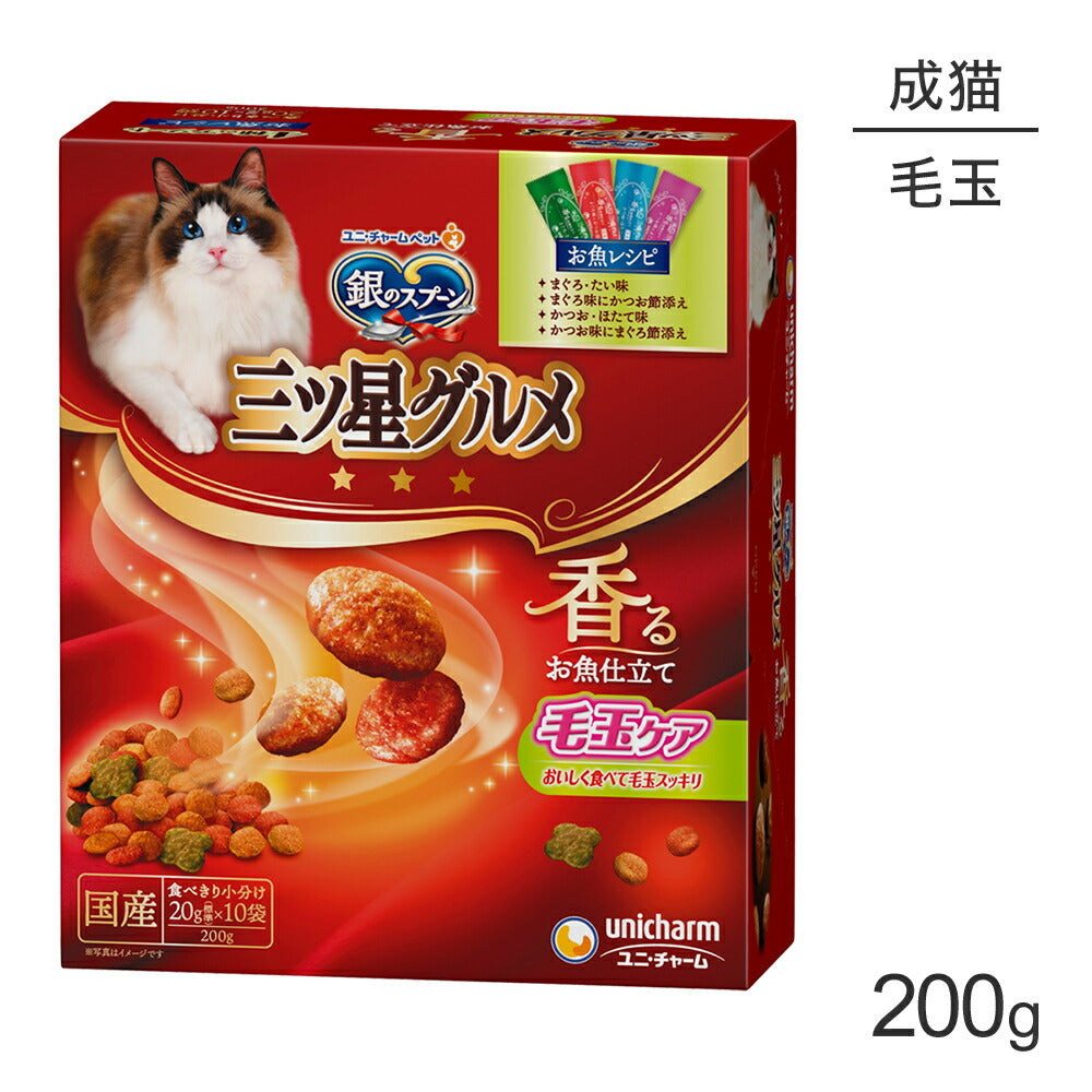 ユニ・チャーム 銀のスプーン 三ツ星グルメ 香るお魚仕立て 毛玉ケア 成猫用 4種のアソート お魚レシピ 200g (猫・キャット)