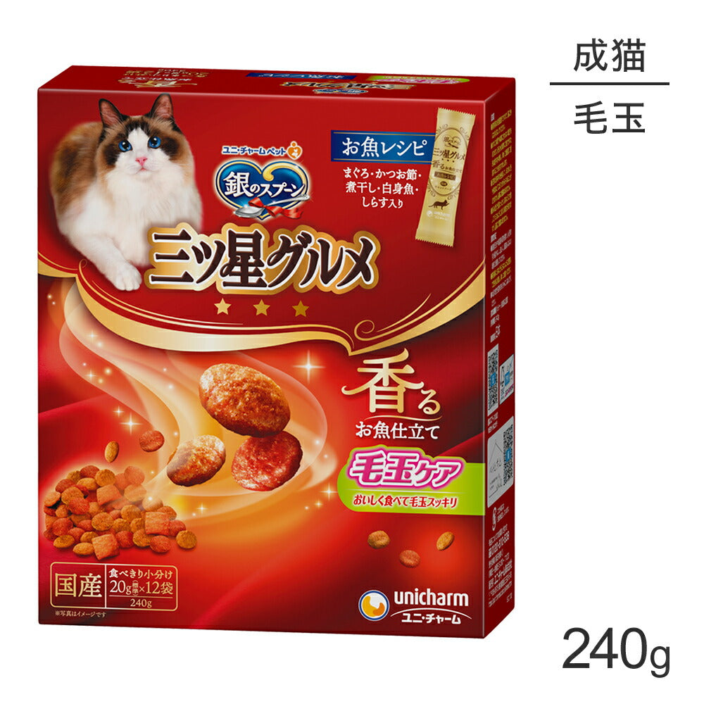 ユニ・チャーム 銀のスプーン 三ツ星グルメ 香るお魚仕立て 毛玉ケア 成猫用 お魚レシピ 240g (猫・キャット)