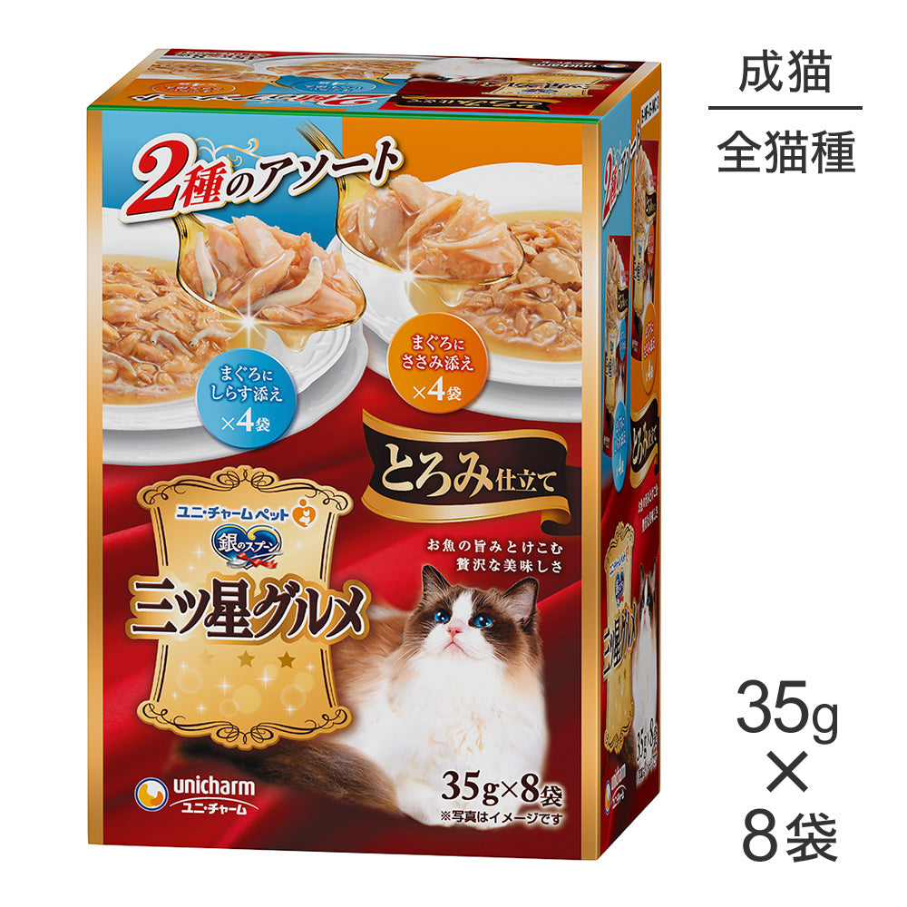 ユニ・チャーム 銀のスプーン 三ツ星グルメ パウチ とろみ仕立て 2種アソート 成猫用 まぐろにしらす添え＆まぐろにささみ添え ウェット 35g×8袋 (猫・キャット)