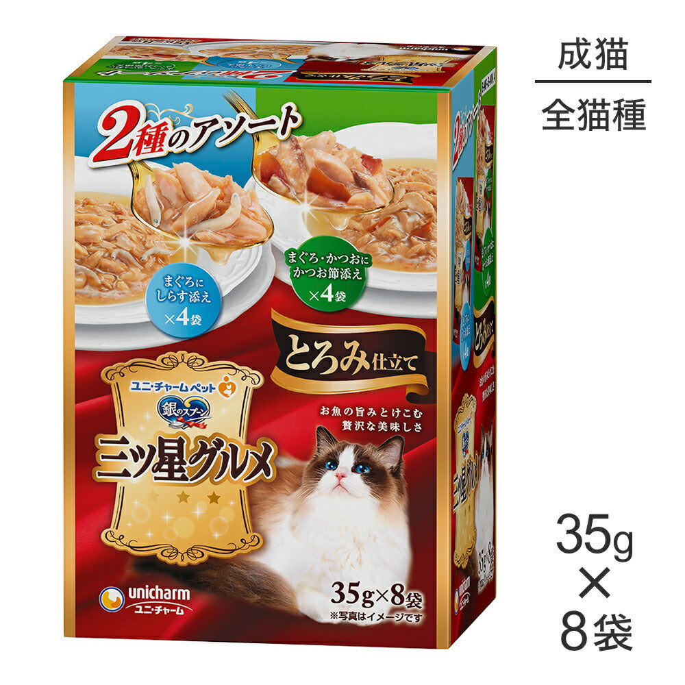 ユニ・チャーム 銀のスプーン 三ツ星グルメ パウチ とろみ仕立て 2種アソート 成猫用 まぐろにしらす添え＆まぐろ・かつおにかつお節添え35g×8袋