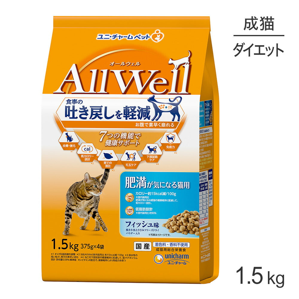 ユニ・チャーム AllWell 肥満が気になる猫用 フィッシュ味 挽き小魚とささみフリーズドライパウダー入り 1.5kg (猫・キャット)