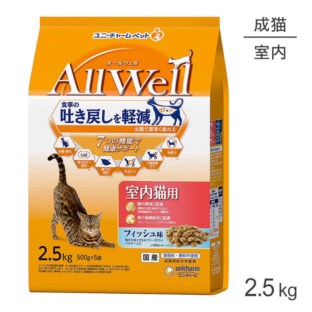 [賞味期限2026/9/28]ユニ・チャーム AllWell 室内猫用 フィッシュ味 挽き小魚とささみフリーズドライパウダー入り 2.5kg (猫・キャット)