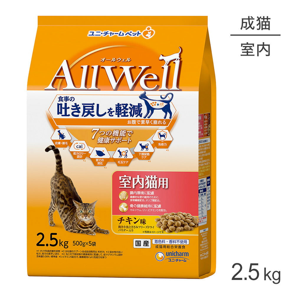 ユニ・チャーム AllWell 室内猫用 チキン味 挽き小魚とささみフリーズドライパウダー入り 2.5kg (猫・キャット)