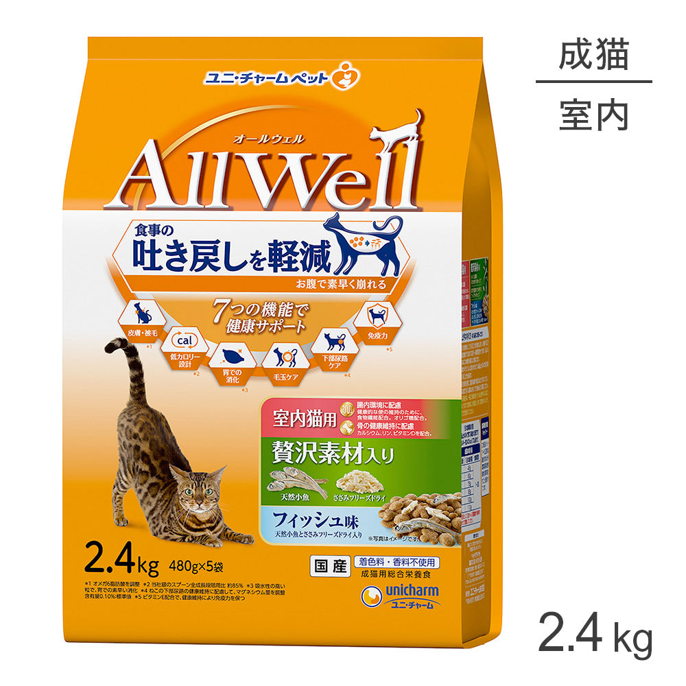 [賞味期限2026/9/28]ユニ・チャーム AllWell 室内猫用 贅沢素材入りフィッシュ味 天然小魚とささみフリーズドライ入り 2.4kg (猫・キャット)