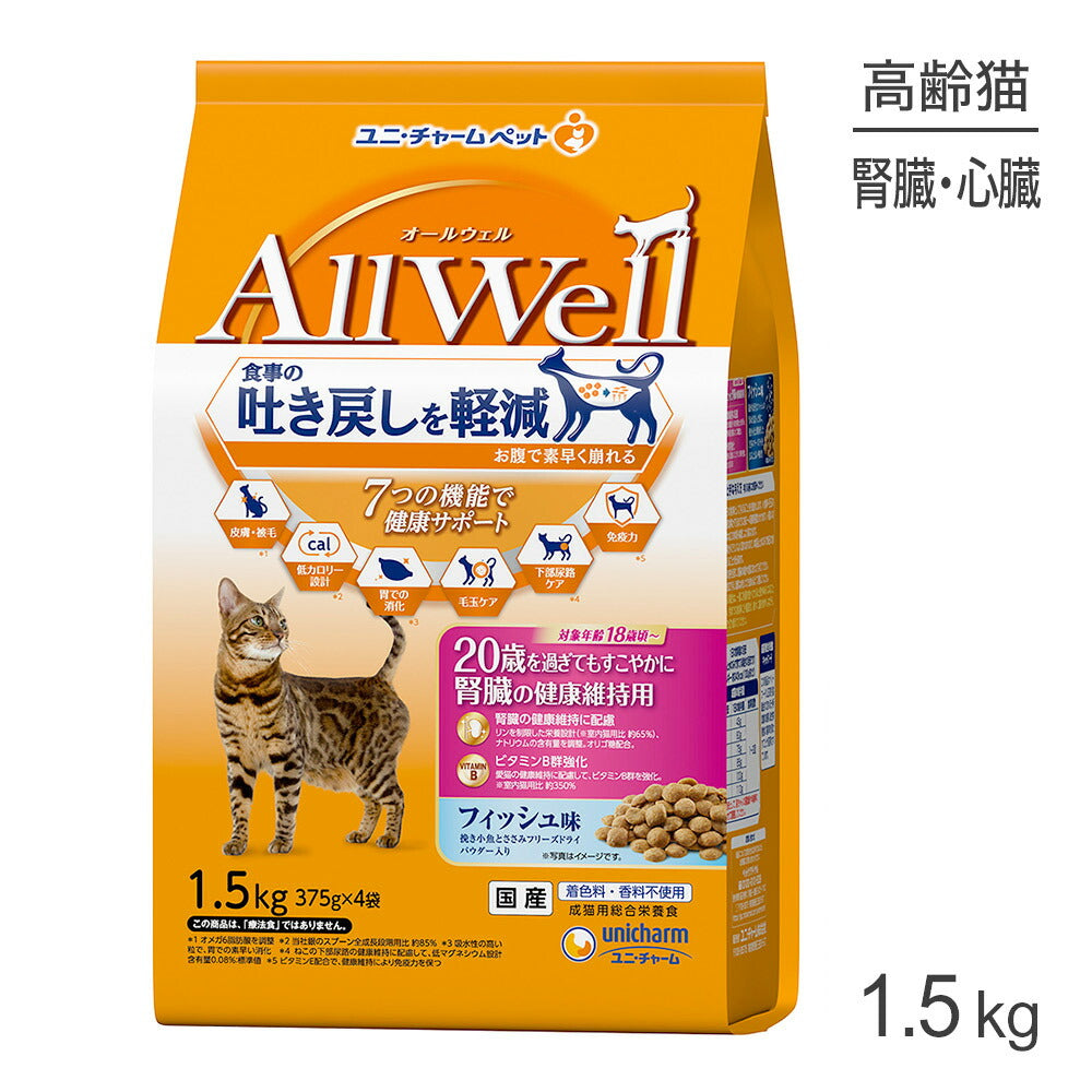 ユニ・チャーム AllWell 20歳を過ぎてもすこやかに 腎臓の健康維持用 フィッシュ味 挽き小魚とささみフリーズドライパウダー入り 1.5kg (猫・キャット)