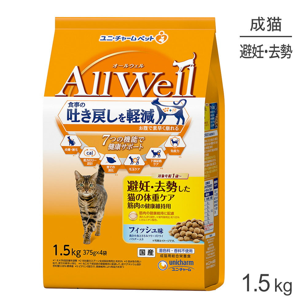 ユニ・チャーム AllWell 避妊・去勢した猫の体重ケア 筋肉の健康維持用 フィッシュ味 挽き小魚とささみフリーズドライパウダー入り 1.5kg (猫・キャット)