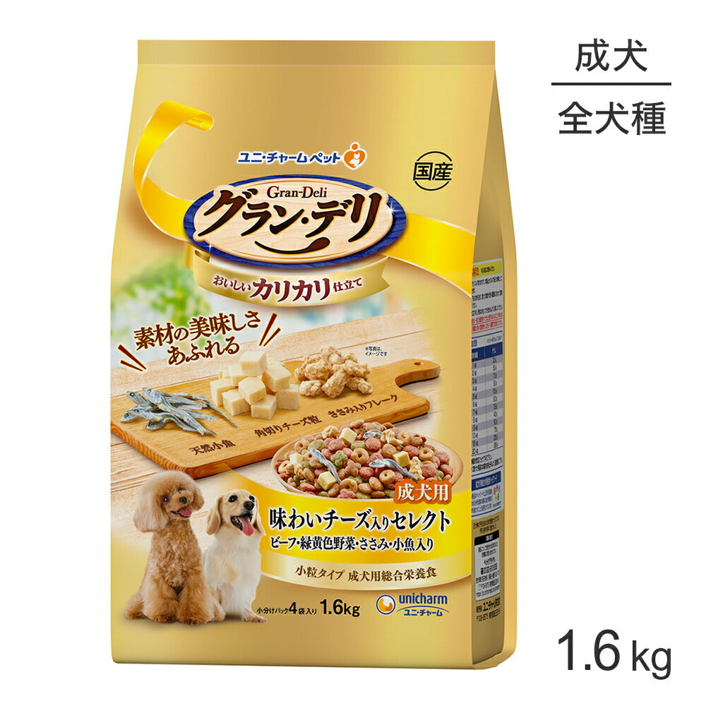 ユニ・チャーム グラン・デリ カリカリ仕立て 成犬用 味わいチーズ入りセレクト ビーフ・緑黄色野菜・ささみ・小魚入り 小粒 1.6kg(犬・ドッグ)