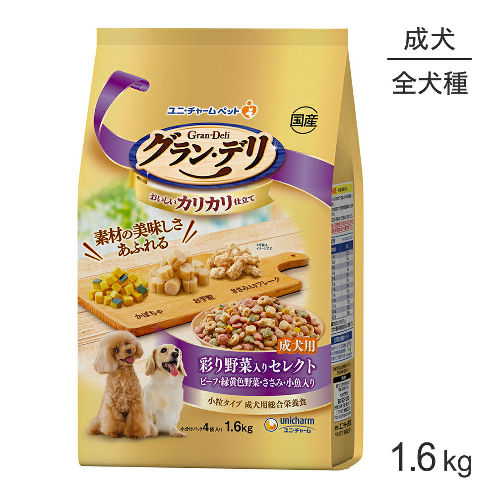 ユニ・チャーム グラン・デリ カリカリ仕立て 成犬用 彩り野菜入りセレクト ビーフ・緑黄色野菜・ささみ・小魚入り 小粒 1.6kg(犬・ドッグ)