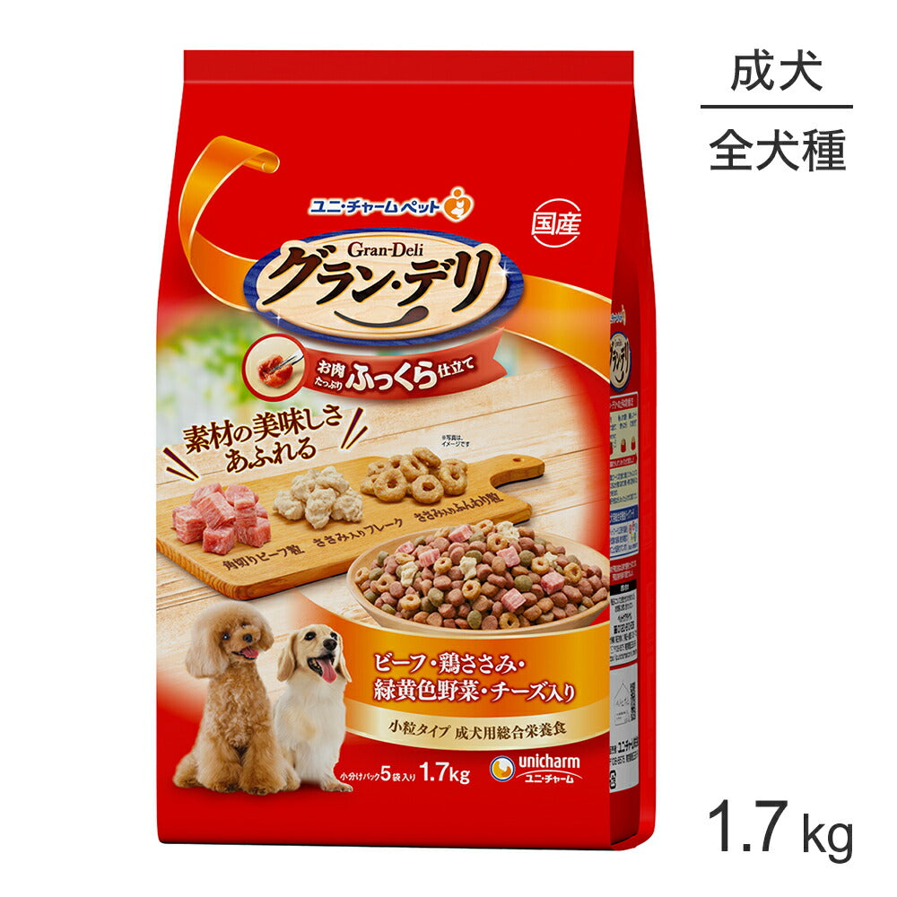 ユニ・チャーム グラン・デリ ふっくら仕立て 成犬用 ビーフ・鶏ささみ・緑黄色野菜・チーズ 1.7kg (犬・ドッグ)