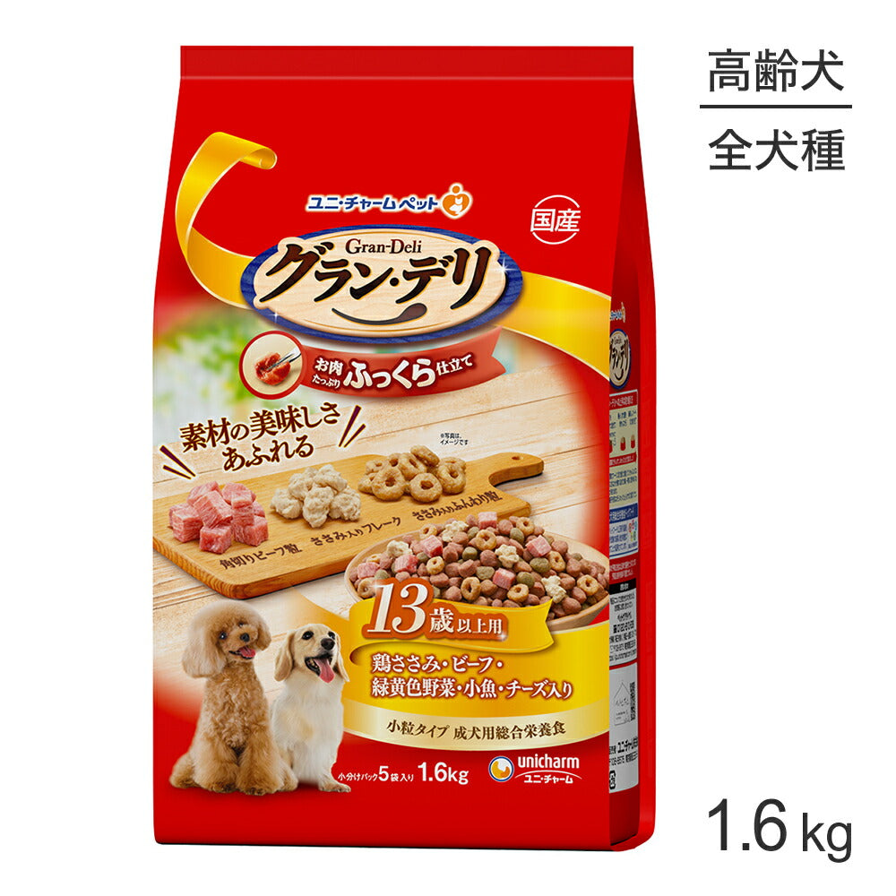 ユニ・チャーム グラン・デリ ふっくら仕立て 13歳以上用 鶏ささみ・ビーフ・緑黄色野菜・小魚・チーズ 1.6kg (犬・ドッグ)