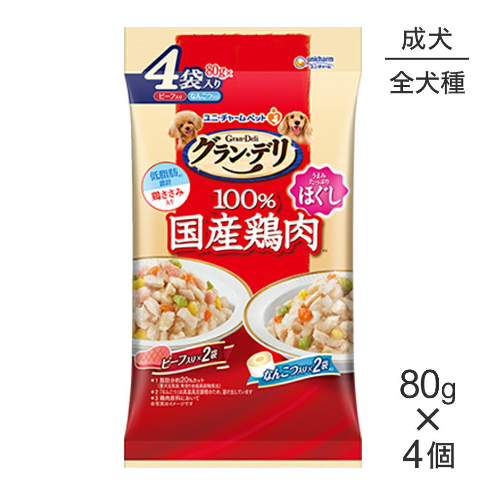 ユニ・チャーム グラン・デリ 国産鶏ささみパウチ ほぐし 成犬用 バラエティ ビーフ×なんこつ 80g×4個 (犬・ドッグ)