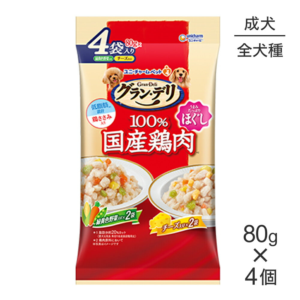 ユニ・チャーム グラン・デリ 国産鶏ささみパウチ ほぐし 成犬用 バラエティ 緑黄色野菜×チーズ 80g×4個 (犬・ドッグ)