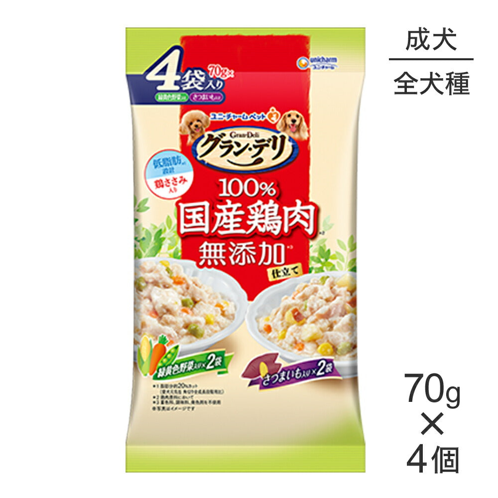 ユニ・チャーム グラン・デリ 100%国産鶏肉 パウチ 無添加仕立て 成犬用 緑黄色野菜入り＆さつまいも入り ウェット 70g×4個(犬・ドッグ)