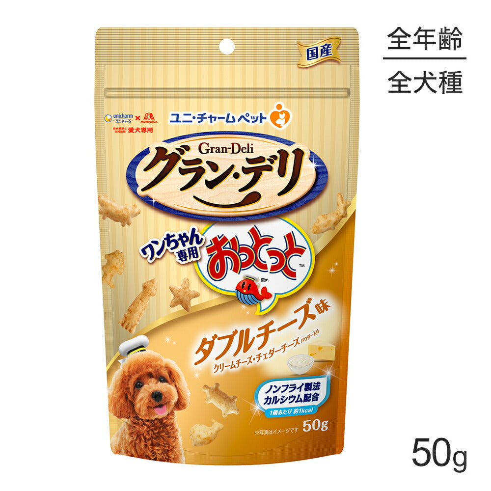 ユニ・チャーム グラン・デリ ワンちゃん専用おっとっと ダブルチーズ味 50g (犬・ドッグ)