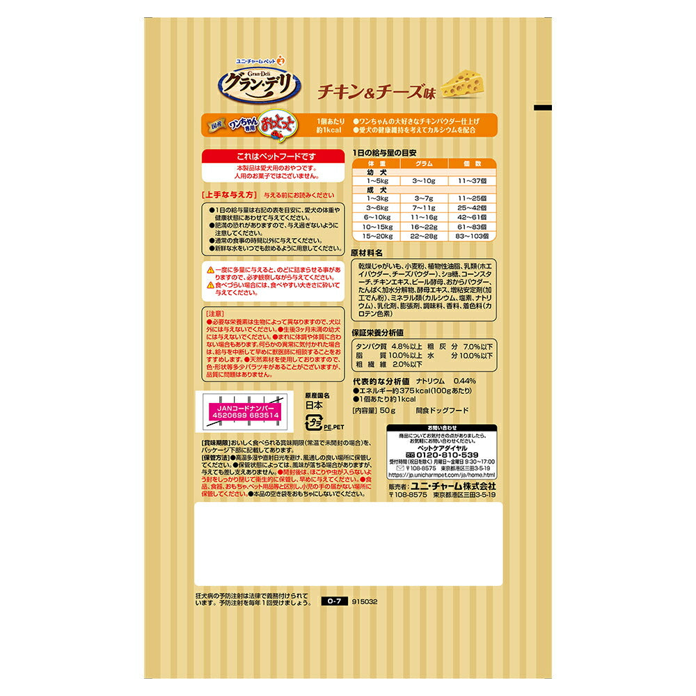 ユニ・チャーム グラン・デリ ワンちゃん専用おっとっと チキン＆チーズ味 50g (犬・ドッグ)